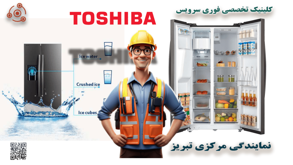تعمیر یخچال توشیبا در نمایندگی تبریز