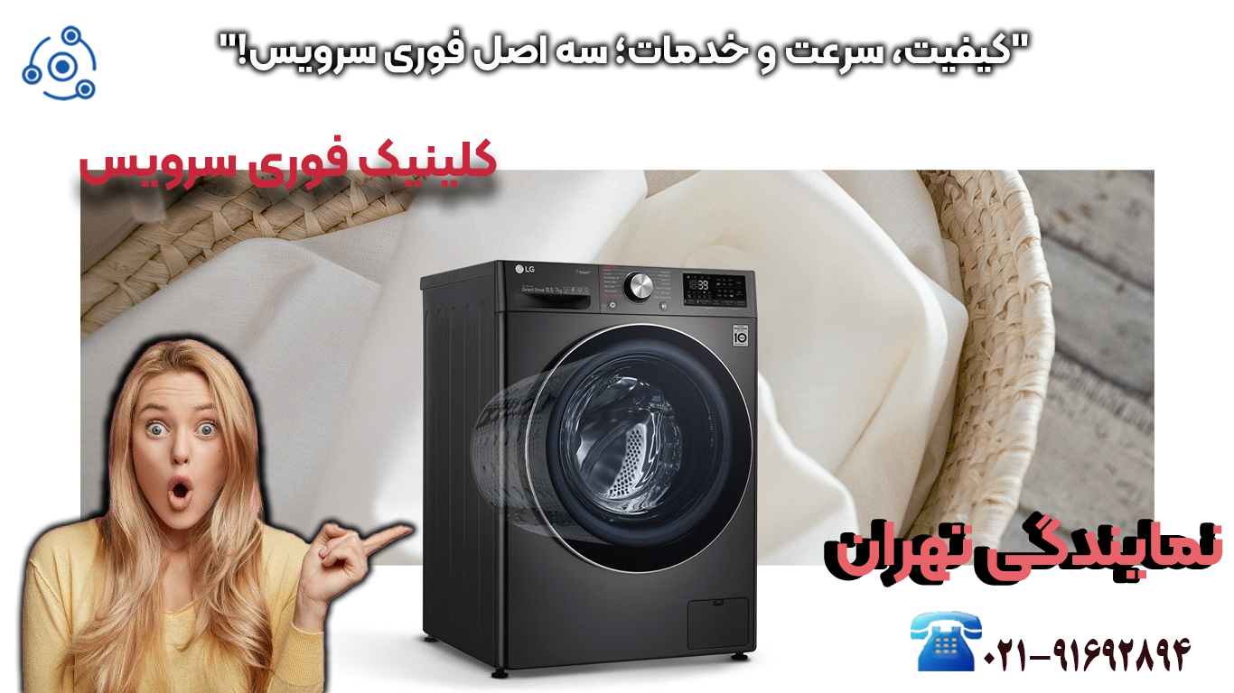 تعمیر لباسشویی ال جی در نمایندگی تهران