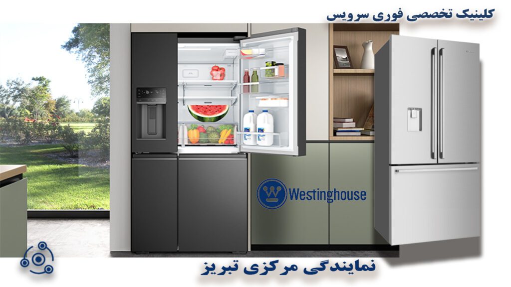 یخچال وستینگهاویس W در نمایندگی تبریز