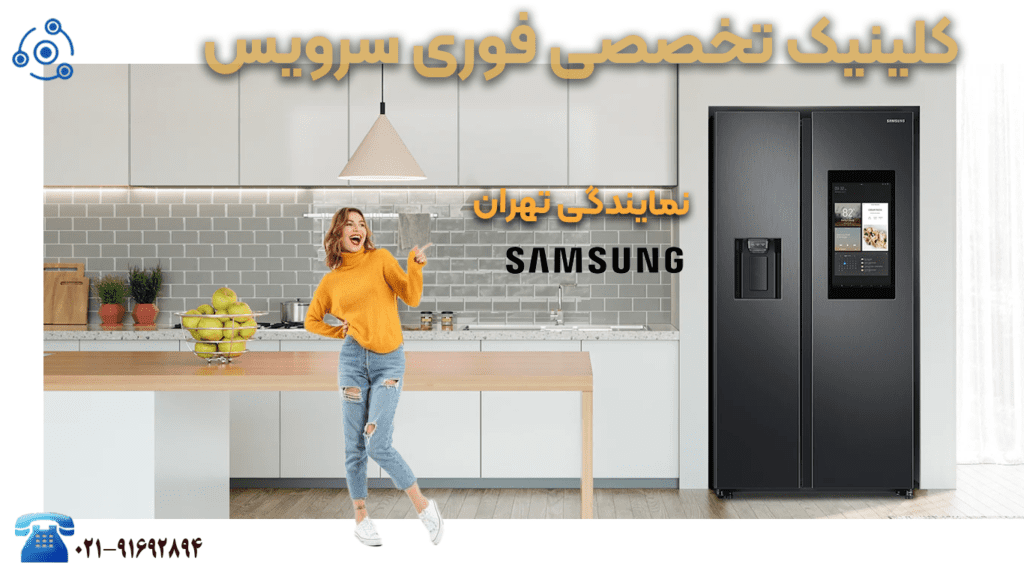 تعمیر یخچال سامسونگ در نمایندگی تهران