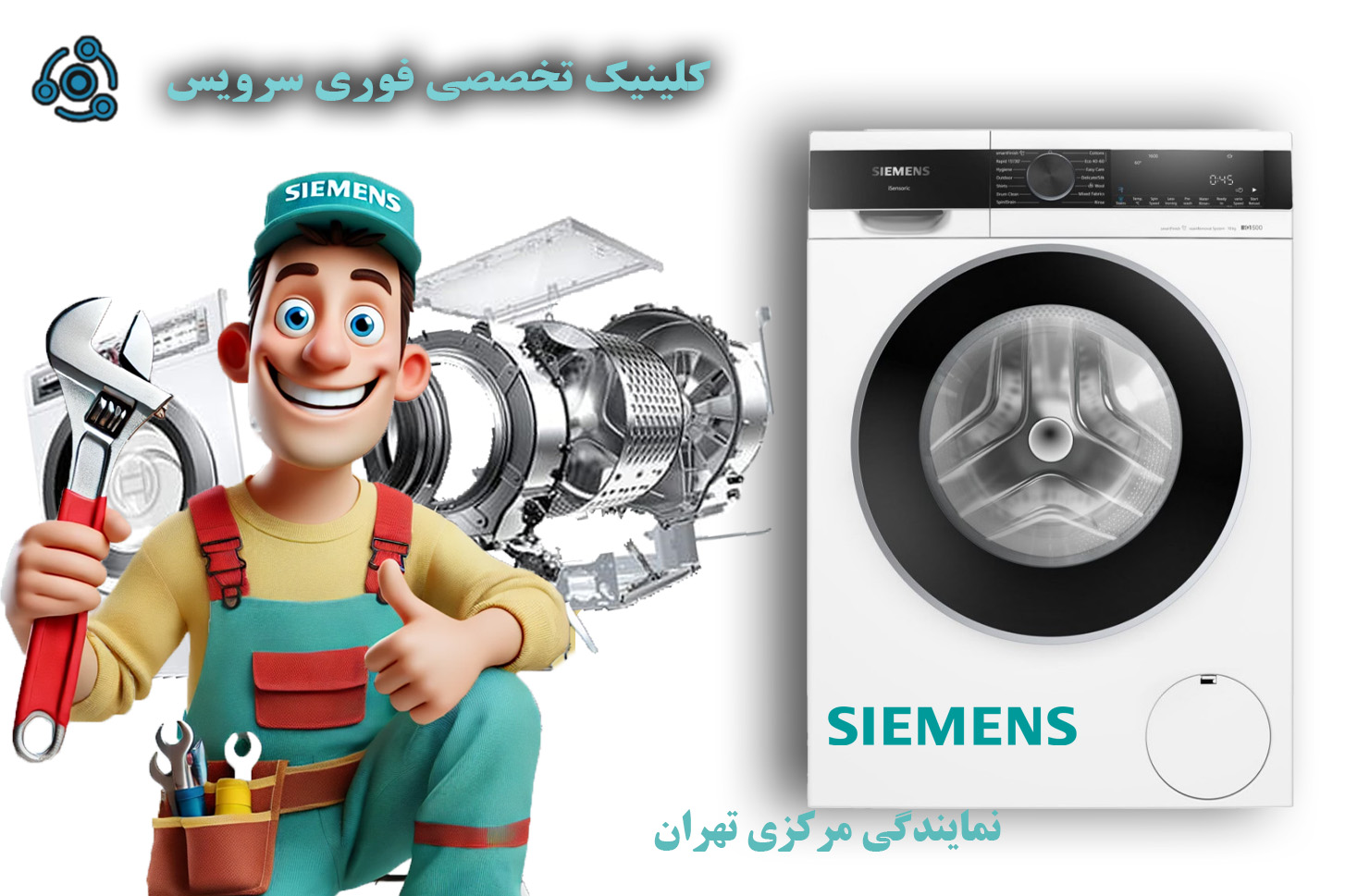 تعمیر لباسشویی زیمنس در نمایندگی تهران