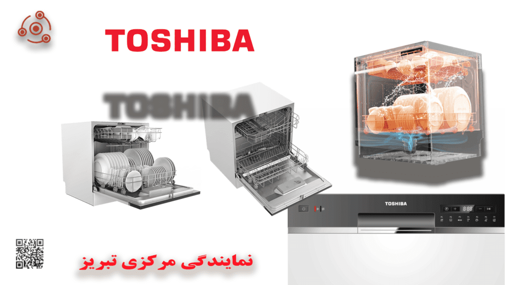 تعمیر ظرفشویی توشیبا در نمایندگی تبریز