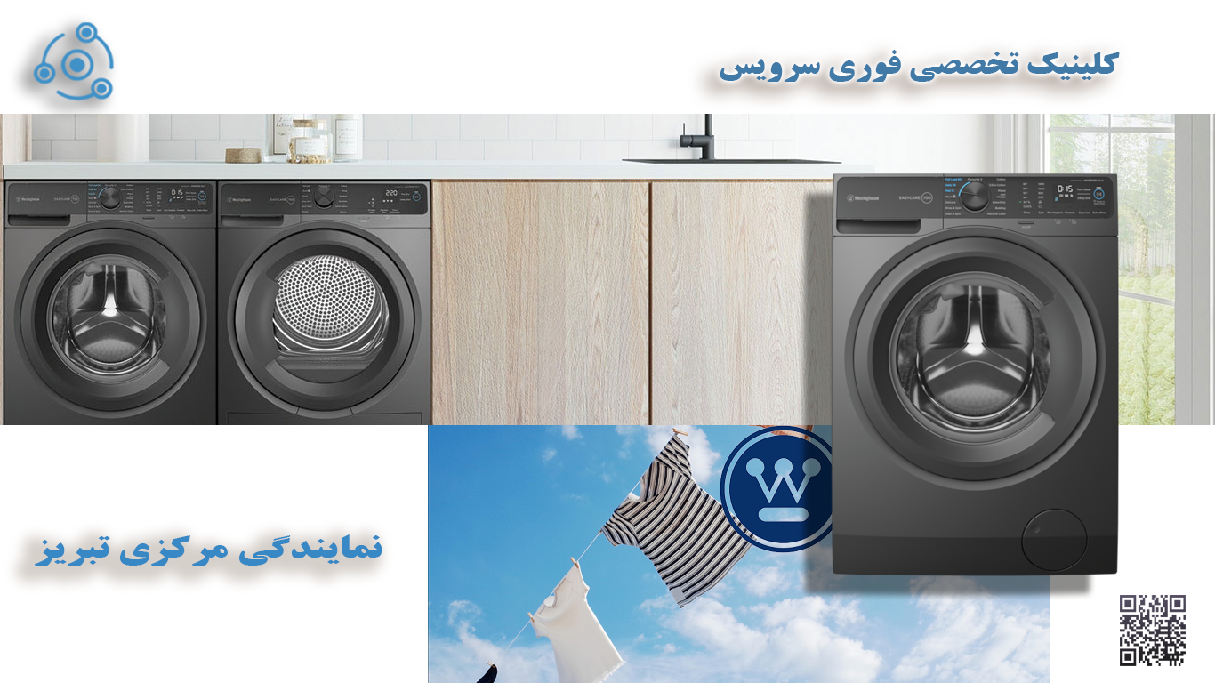 تعمیر لباسشویی وستینگهاوس WW در نمایندگی تبریز