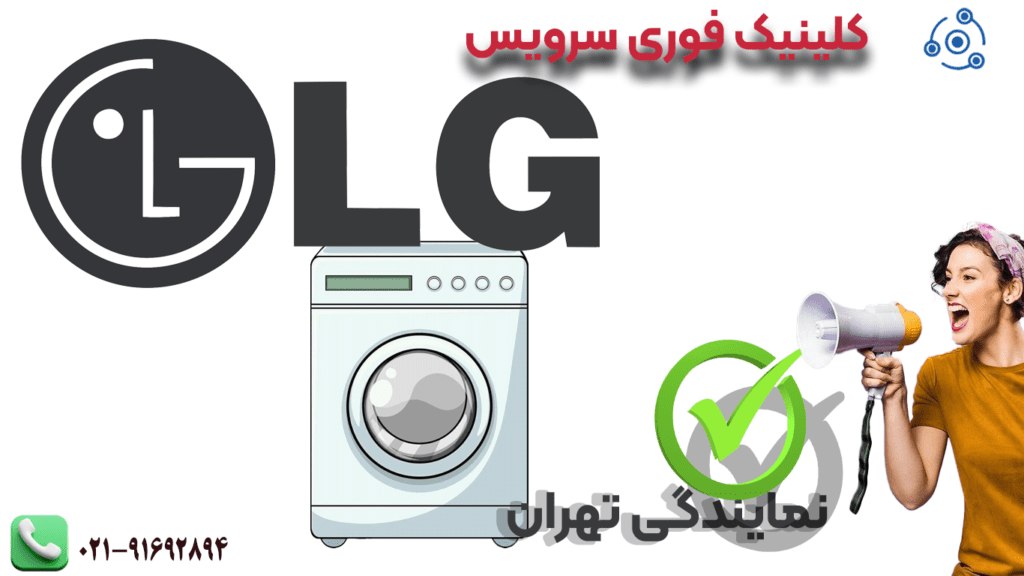 نمایندگی تهران لباسشویی ال جی تعمیرات فوری سرویس