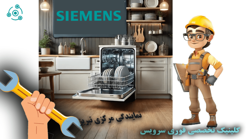 تعمیر فوری ظرفشویی زیمنس SN در نمایندگی تبریز
