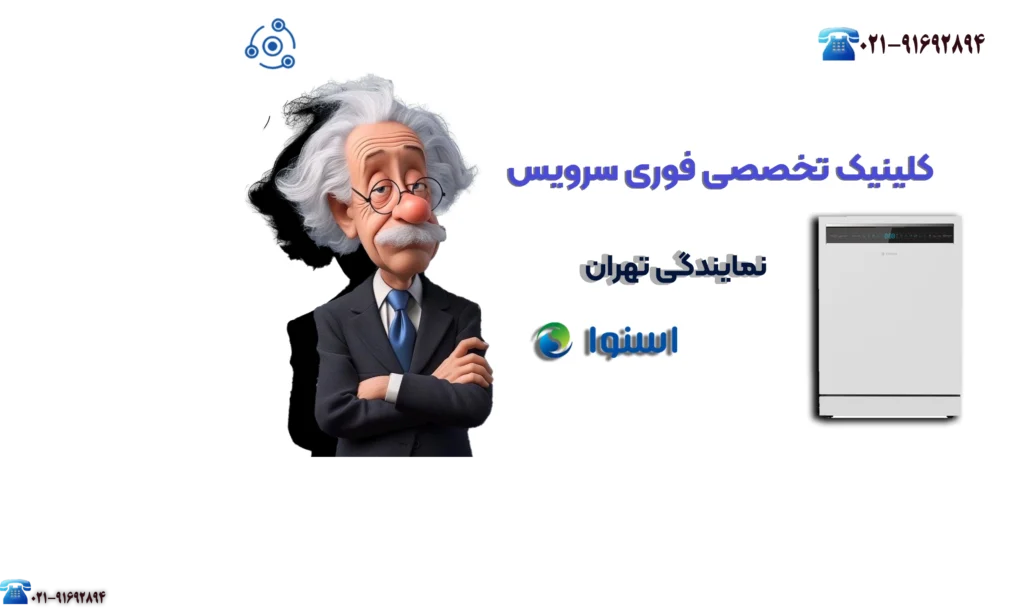 نمایندگی اسنوا تهران ظرفشویی