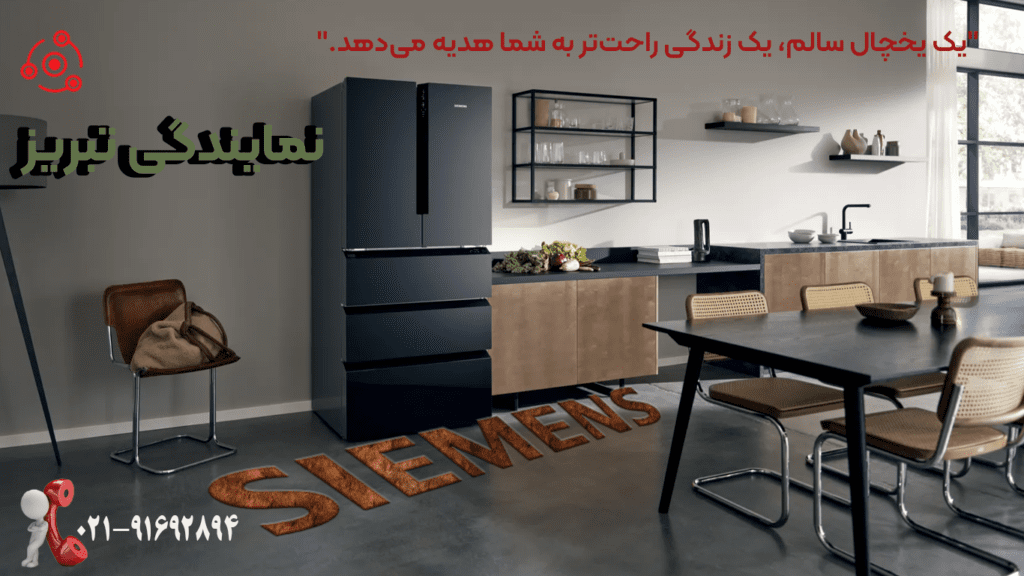 تعمیر یخچال زیمنس در نمایندگی تبریز