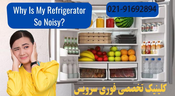 38 علت صداهای یخچال