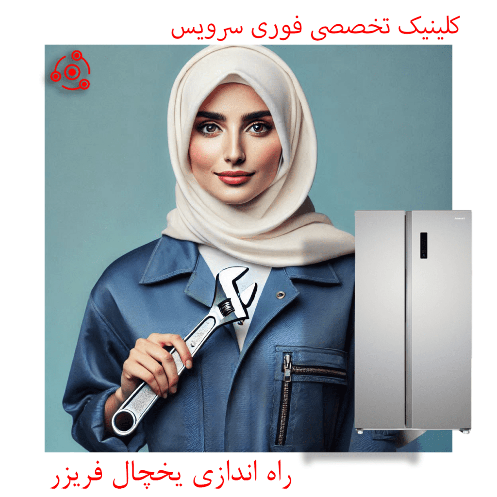 راهنمای نصب یخچال