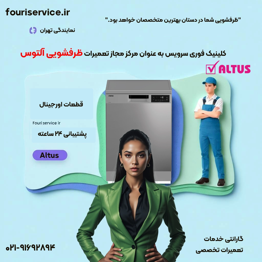 خدمات تعمیر ظرفشویی Altus در تهران | فوری سرویس