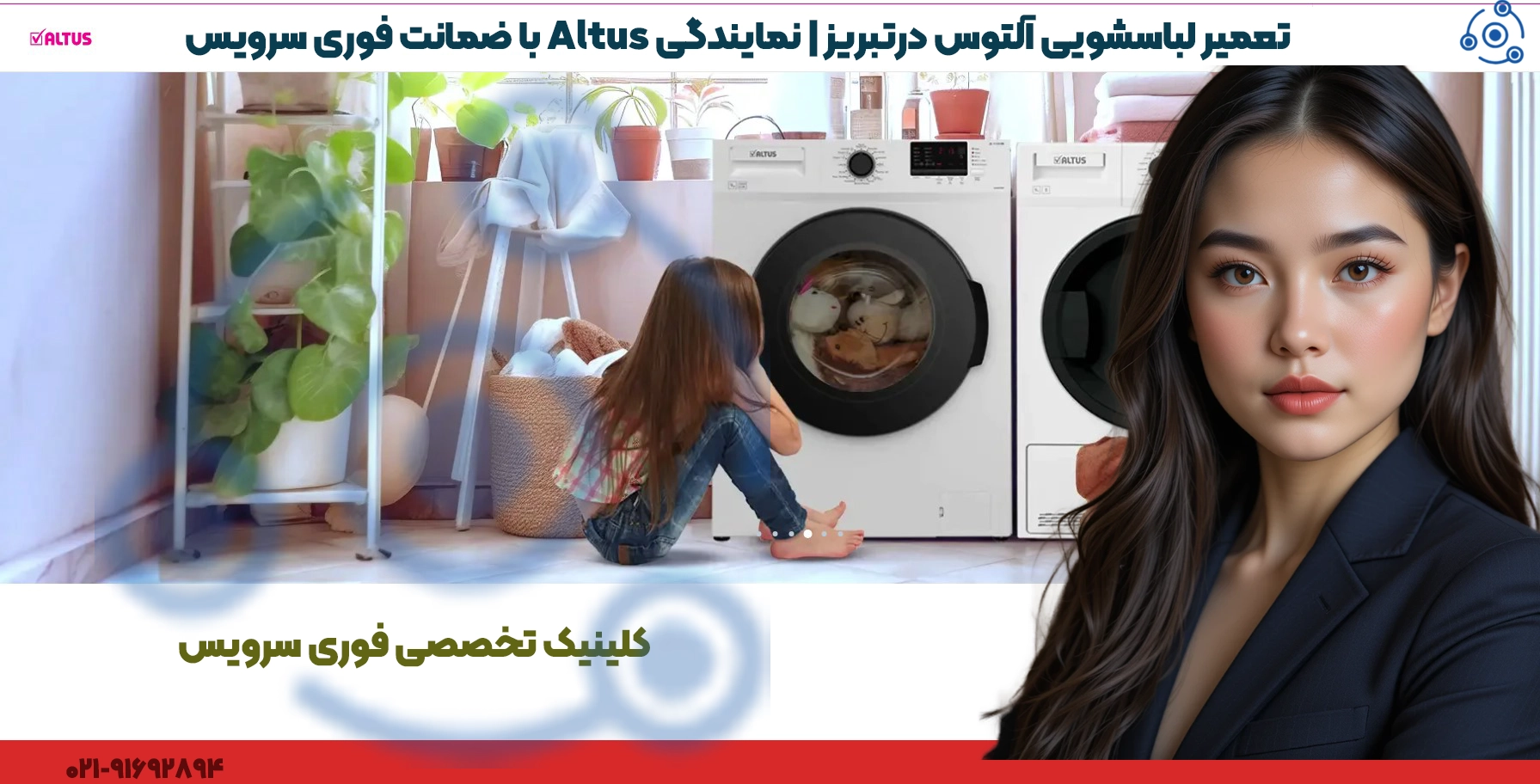 تعمیر لباسشویی آلتوس در تبریز | نمایندگی تخصصی Altus