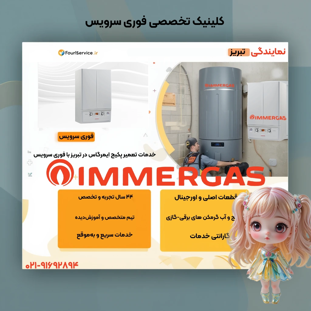 تعمیر پکیج ایمرگاس در نمایندگی تبریز فوری سرویس