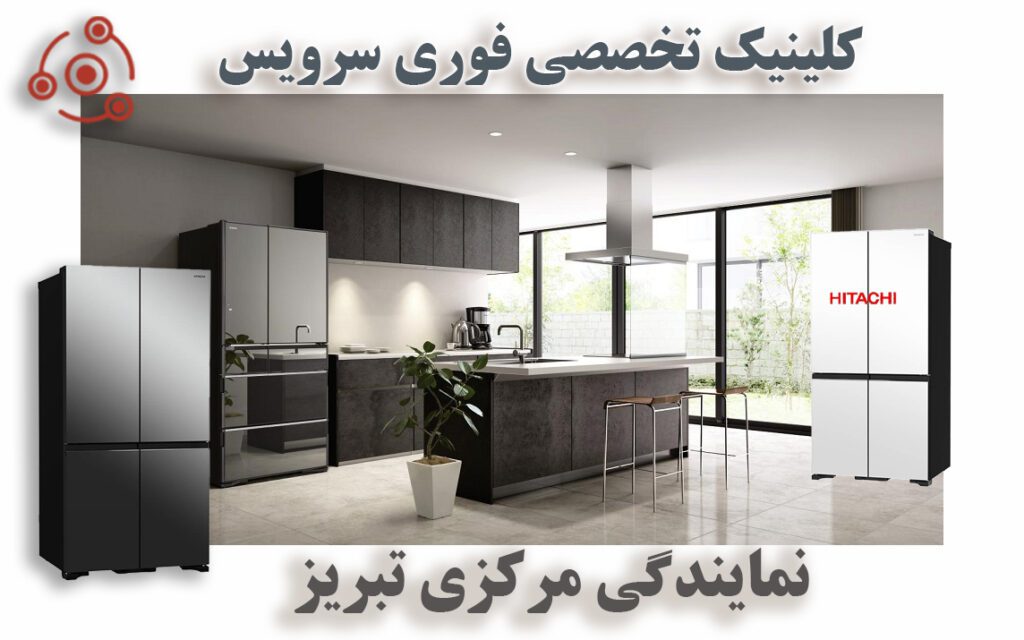 هیتاچی در نمایندگی تعمیرات یخچال تبریز
