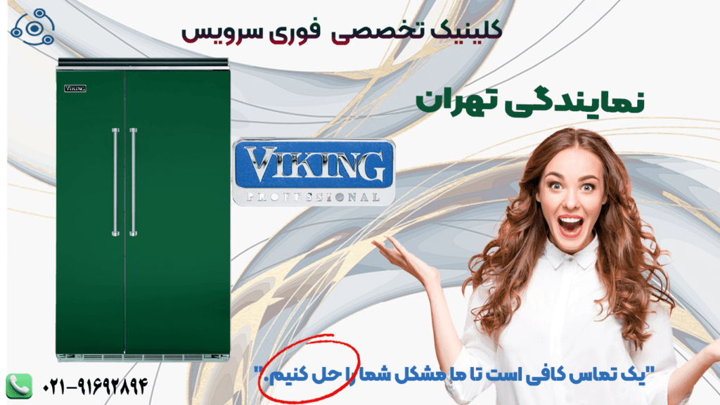 تعمیر یخچال وایکینگ نمایندگی تهران