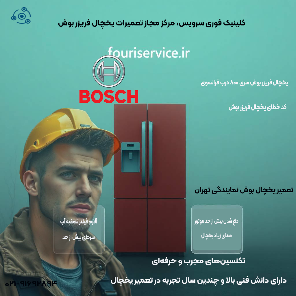 تعمیر لباسشویی بوش در نمایندگی تهران