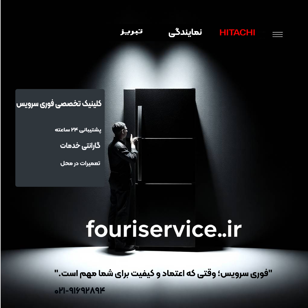 تعمیر یخچال هیتاچی در نمایندگی تبریز