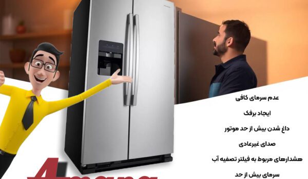 تعمیر یخچال آمانا در نمایندگی رسمی تبریز