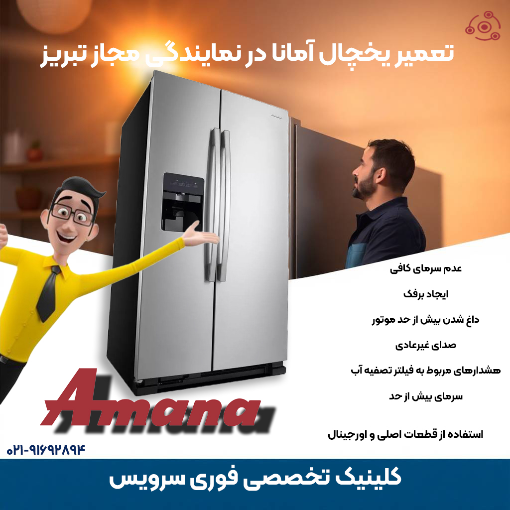 تعمیر یخچال آمانا در نمایندگی رسمی تبریز