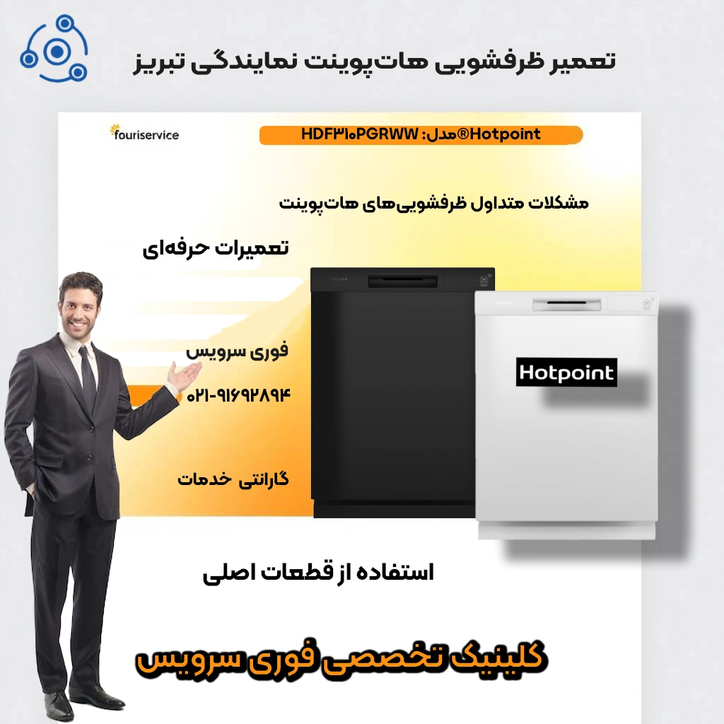 تعمیر ظرفشویی هاتپوینت نمایندگی تبریز
