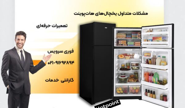 تعمیر یخچال هات پوینت نمایندگی تبریز