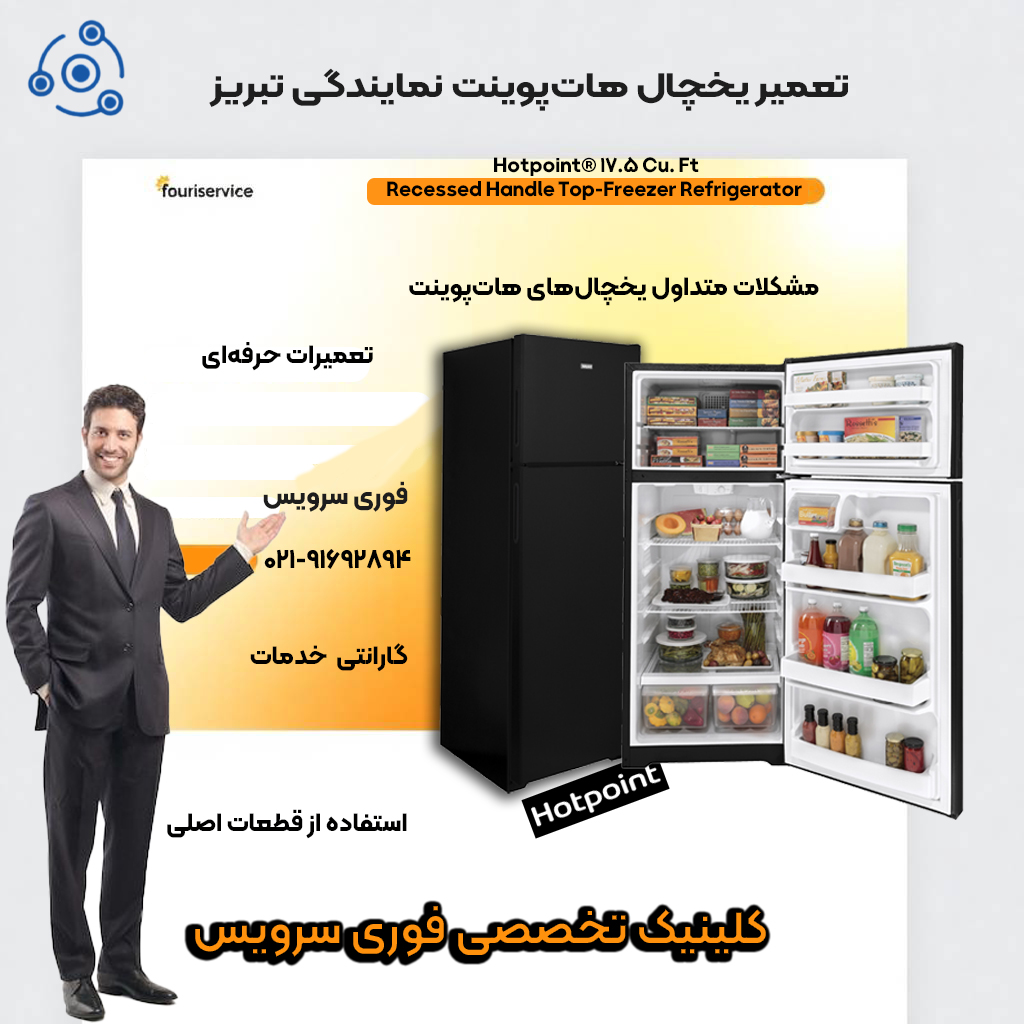 تعمیر یخچال هات پوینت نمایندگی تبریز