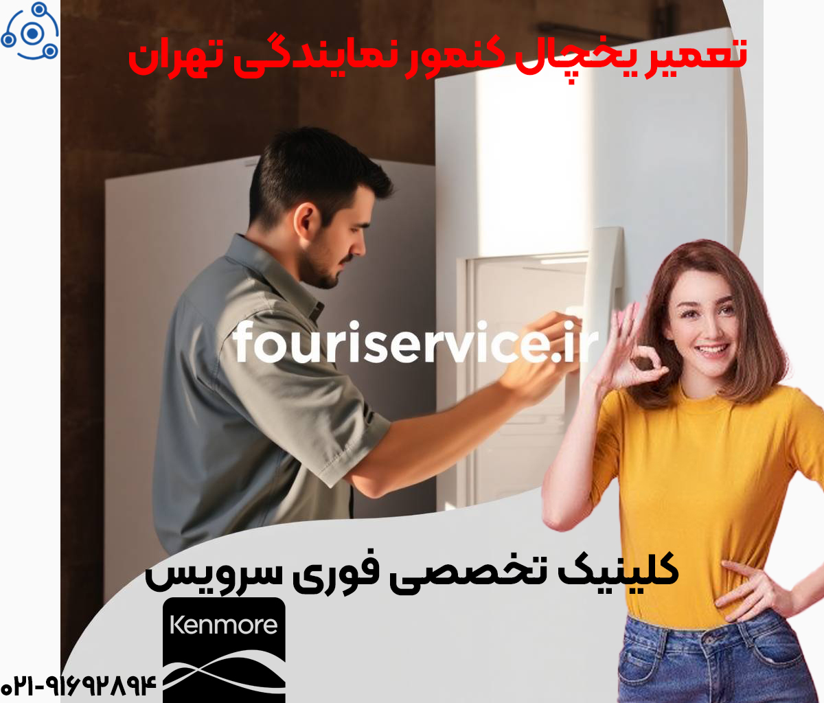 تعمیر یخچال کنمور نمایندگی تهران