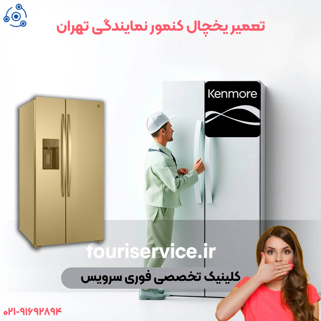 تعمیرات کنمور در نمایندگی تهران فوری سرویس