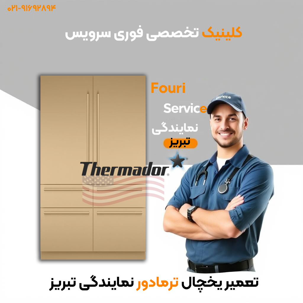 تعمیر یخچال ترمادور نمایندگی تبریز