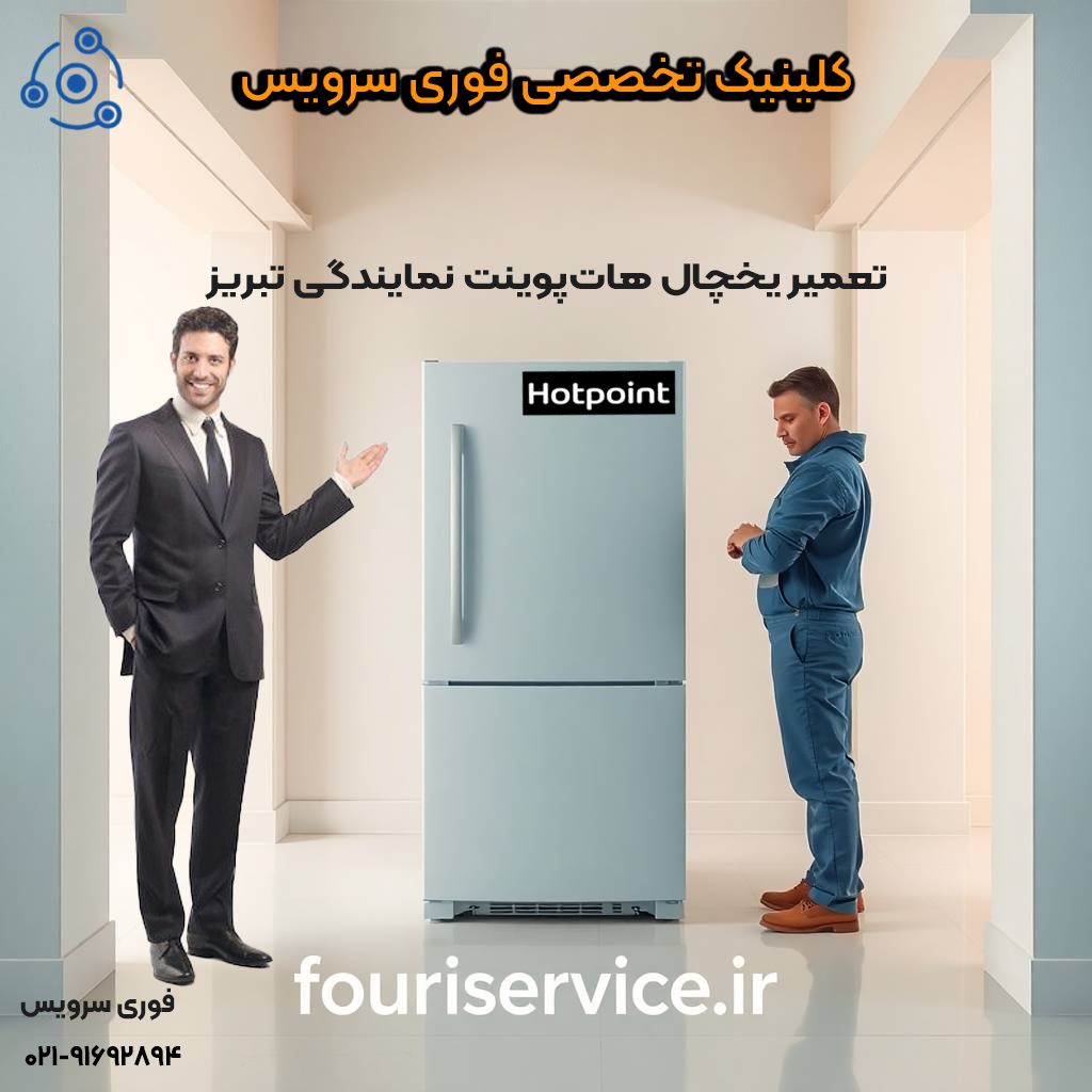 تعمیر یخچال هاتپوینت نمایندگی تبریز فوری سرویس