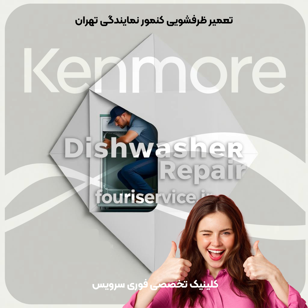 تعمیر ظرفشویی کنمور نمایندگی تهران