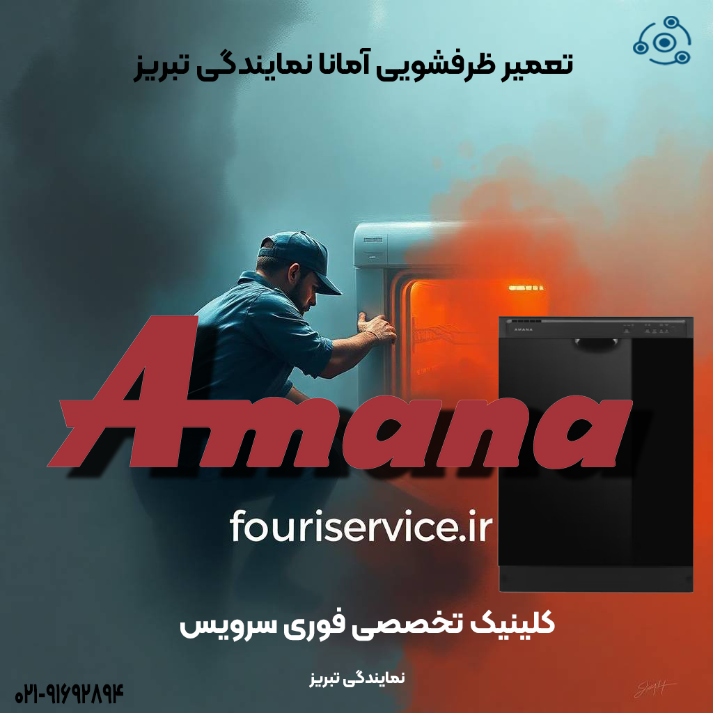 تعمیر ظرفشویی آمانا نمایندگی تبریز