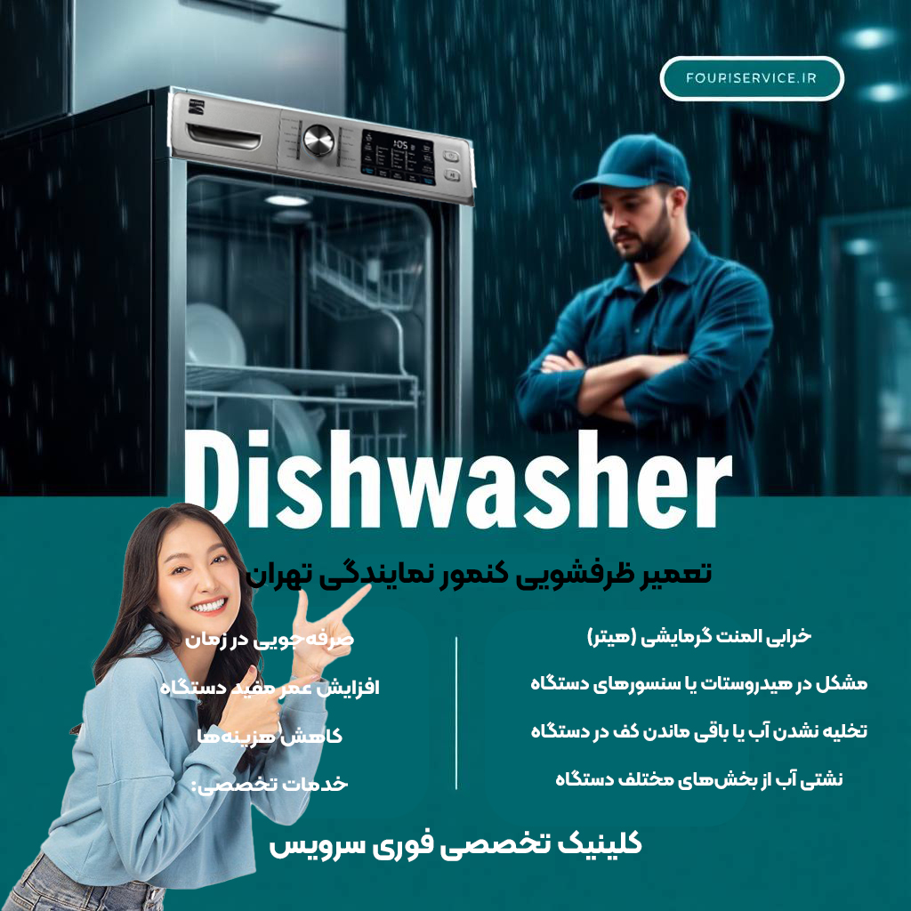 نمایندگی رسمی تعمیر ظرفشویی کنمور در تهران فوری سرویس