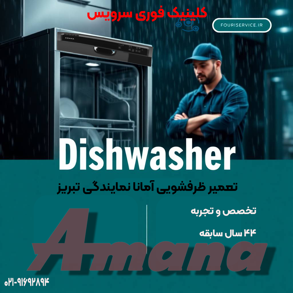 نمایندگی مجاز آمانا در کلینیک فوری سرویس