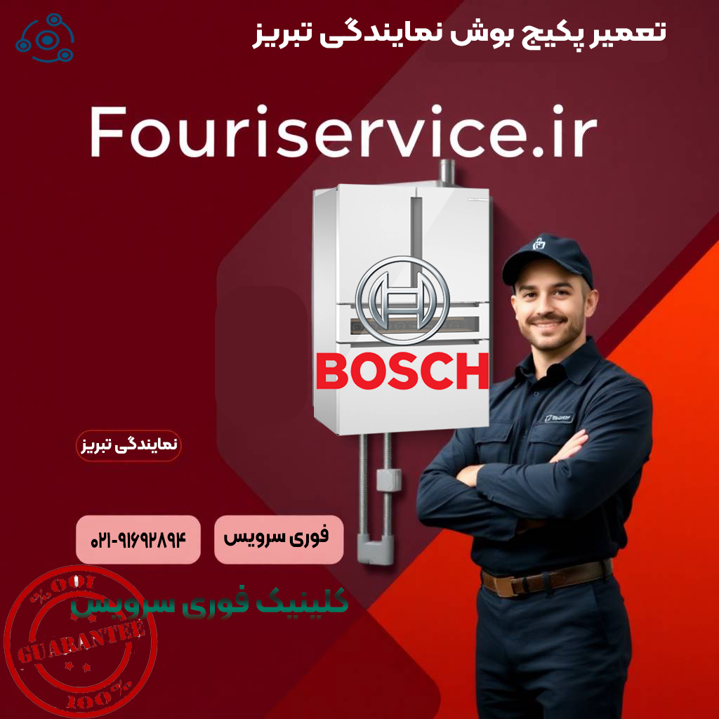 تعمیر پکیج بوش نمایندگی تبریز