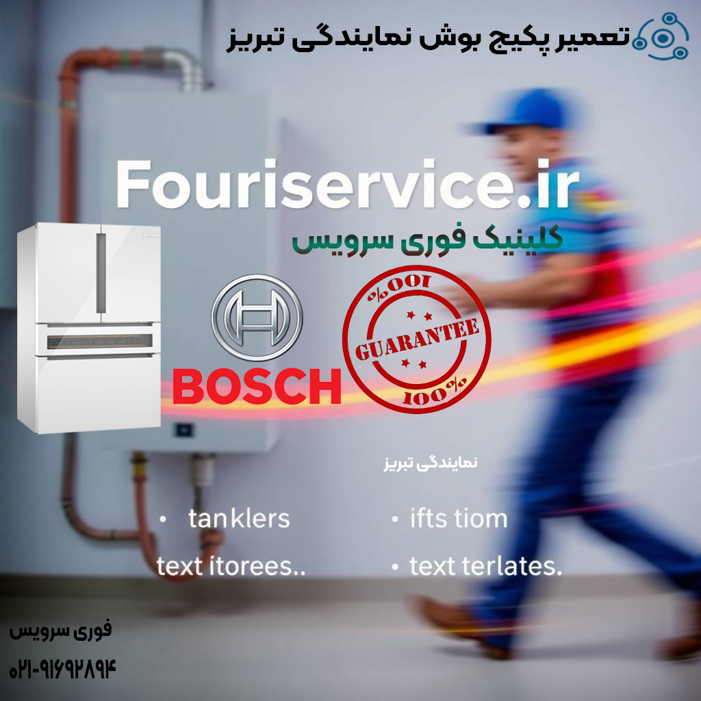 پکیج بوش نمایندگی تبریز با کلینیک فوری سرویس