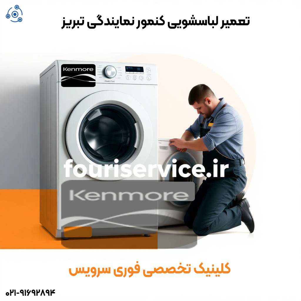 تعمیر لباسشویی کنمور نمایندگی مجاز تبریز