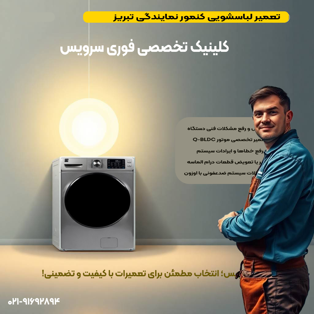 تعمیر لباسشویی کنمور نمایندگی تبریز