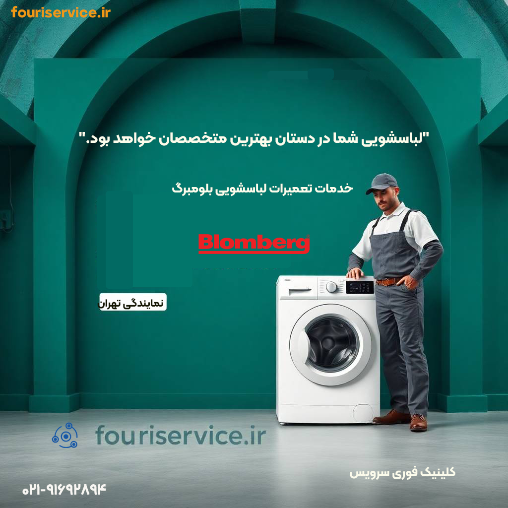 نمایندگی بلومبرگ لباسشویی در فئری سرئیس تهران