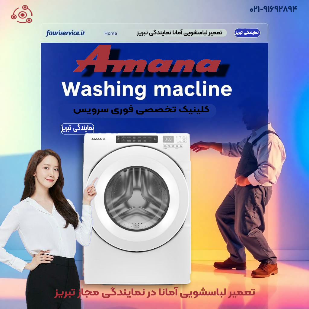 ماشین لباسشویی آمانا مدل NFW5800HW نمایندگی تبریز