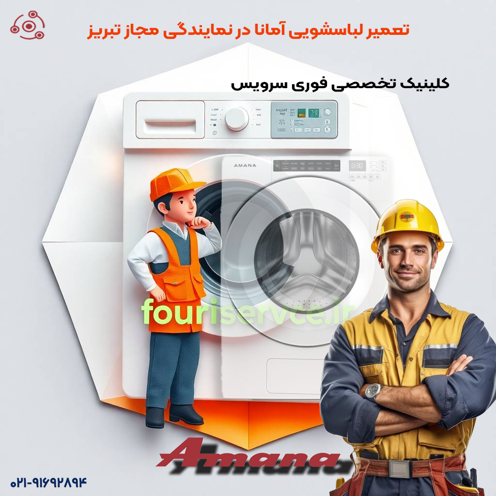 لباسشویی آمانا در نمایندگی تبریز با فوری سرویس