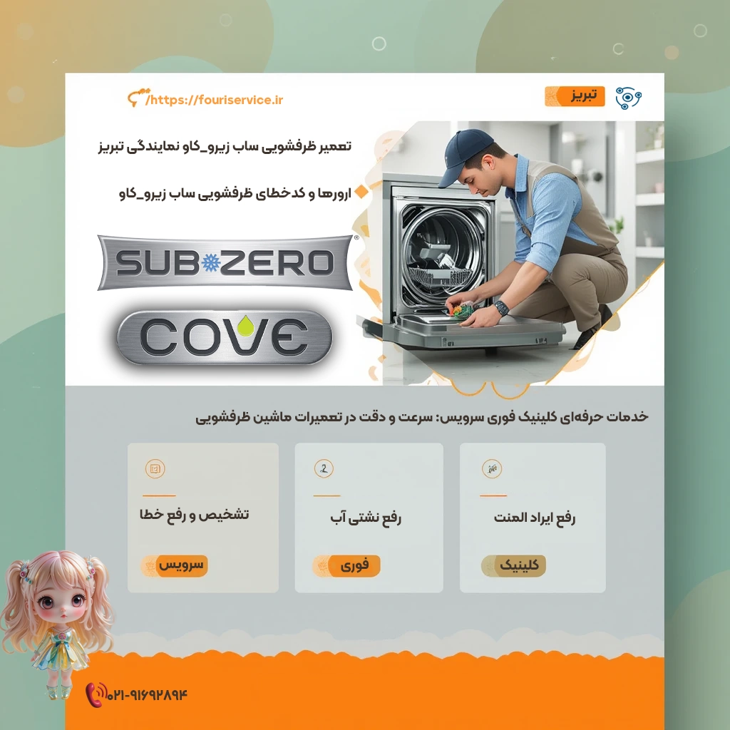 تعمیر ظرفشویی ساب زیرو در نمایندگی تبریز