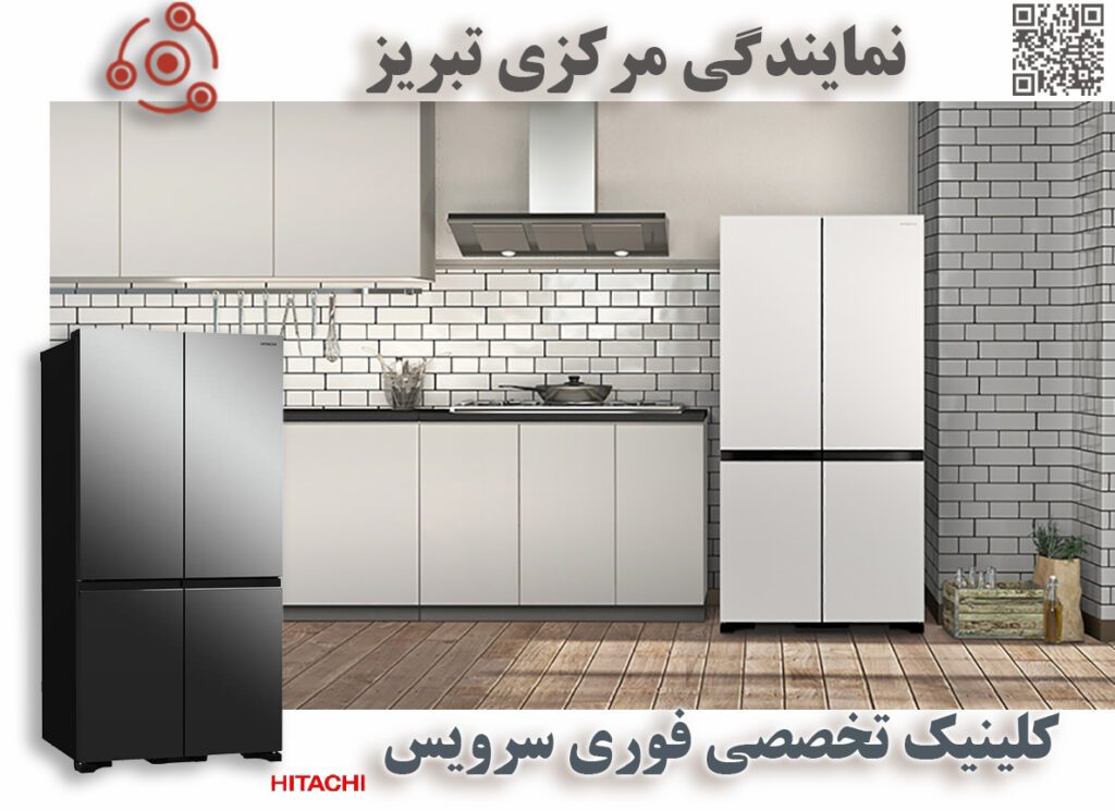 تعمیر یخچال هیتاچی در تبریز