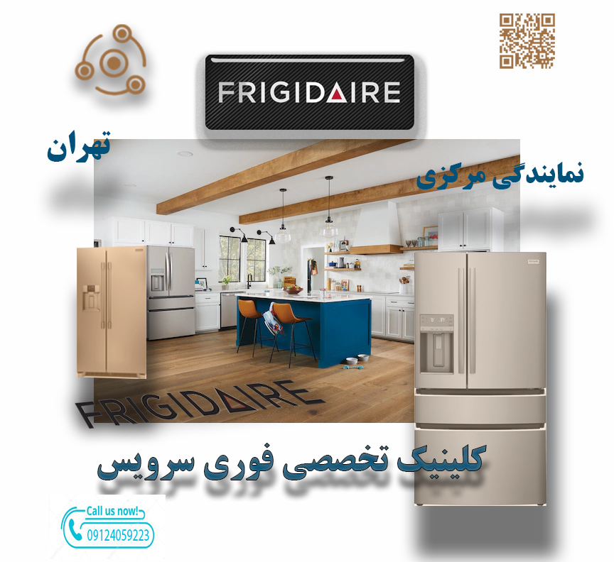 تعمیر فوری یخچال فریجیدر GR/PR در نمایندگی تهران