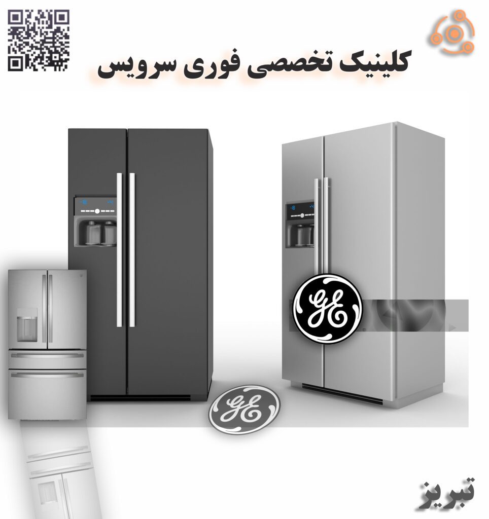 یخچال فریزر جنرال الکتریک