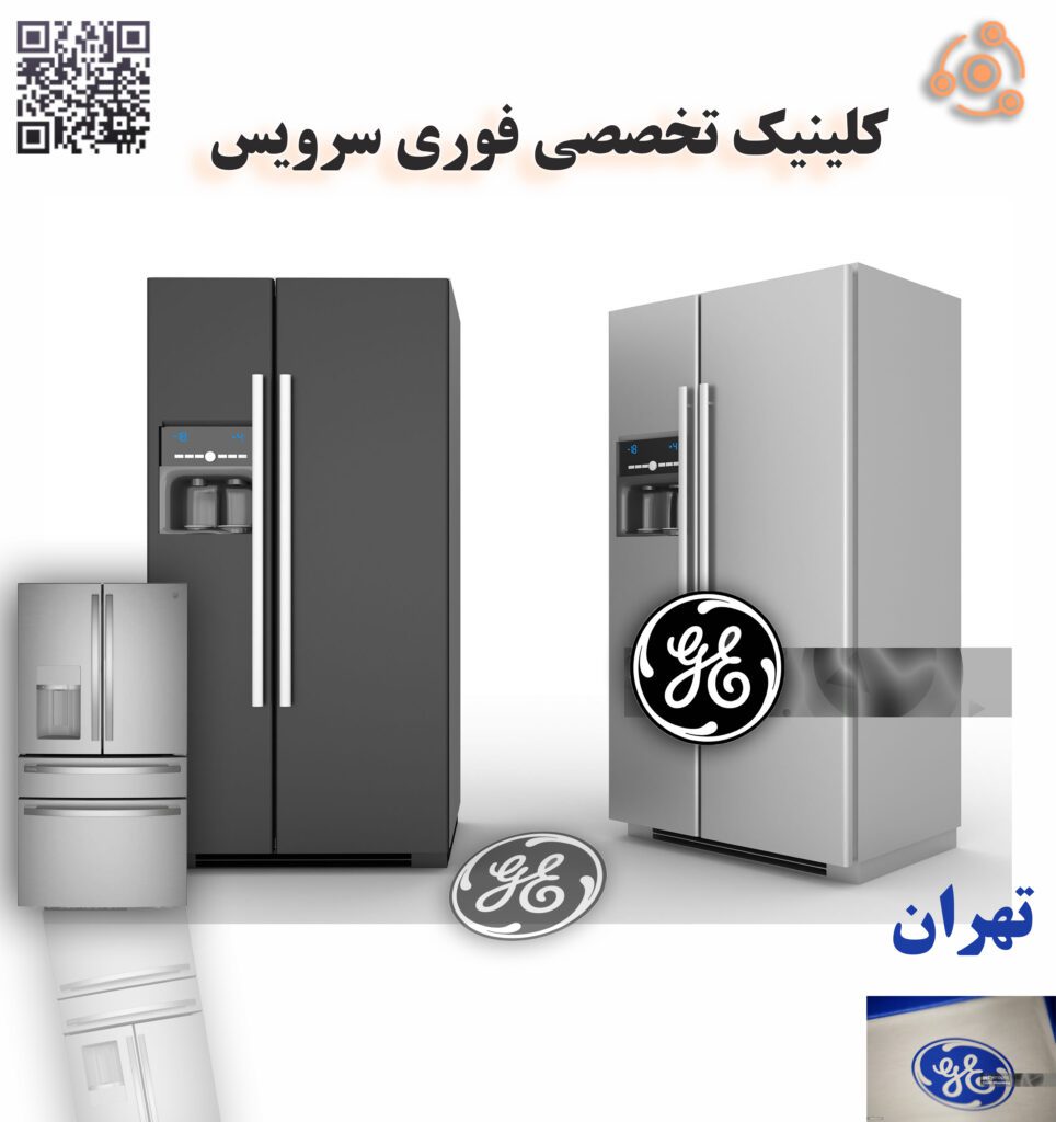 یخچال جنرال الکتریک در تهران