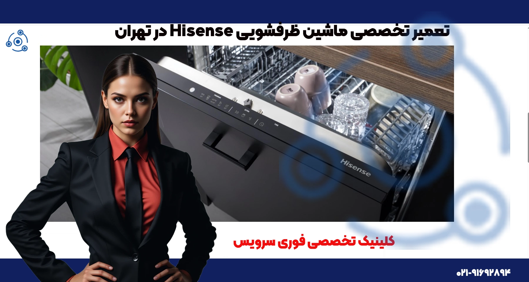 تعمیر ظرفشویی هایسنس در تهران | تعمیر تخصصی
