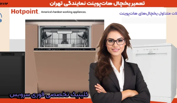 تعمیرکار در حال تعمیر ماشین ظرفشویی هاتپوینت در تهران