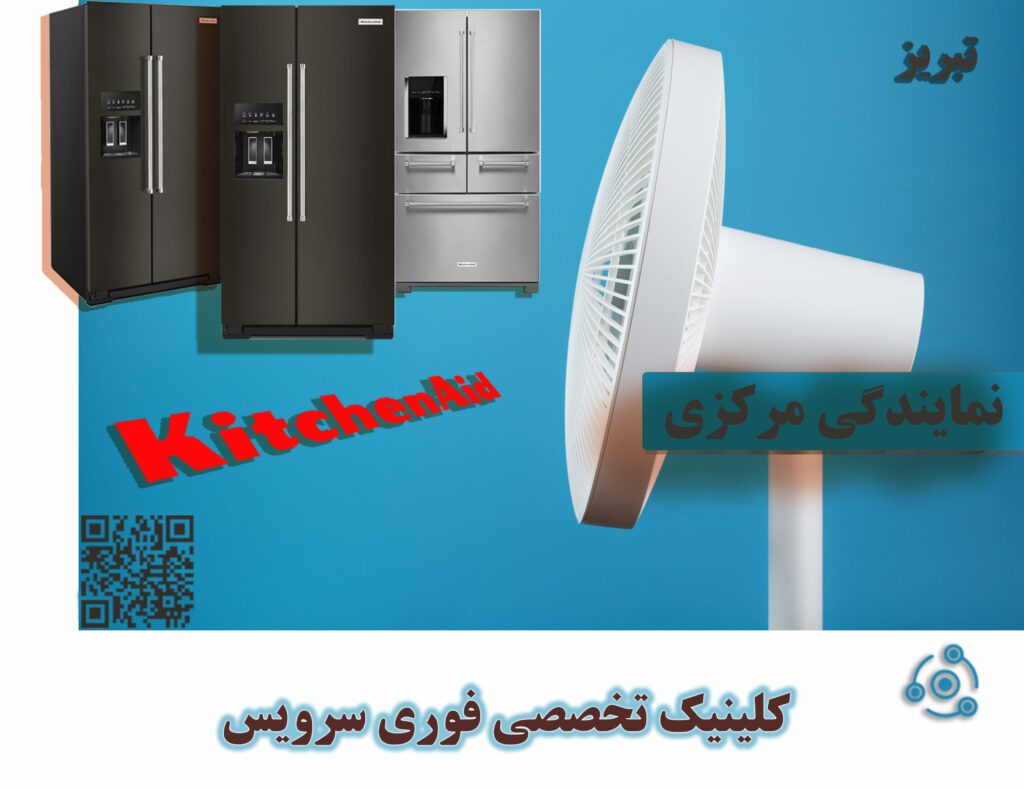 دستگاه یخچال فریزر کیچن اید مدل K