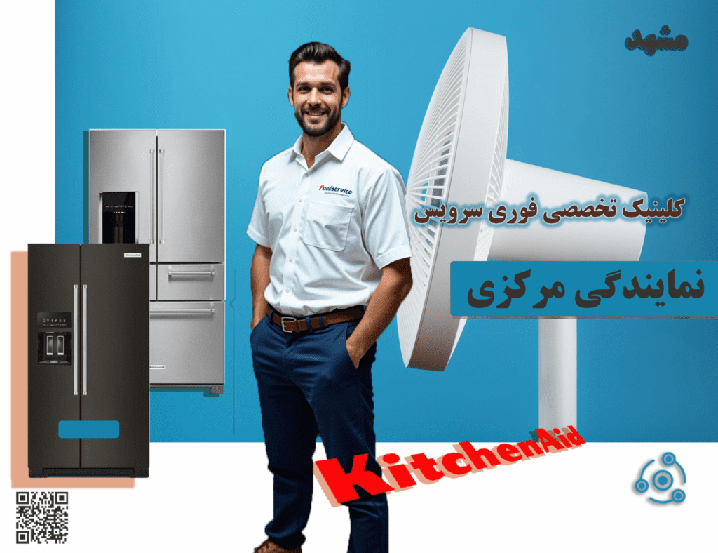 کیچن اید نمایندگی تعمیرات مشهد