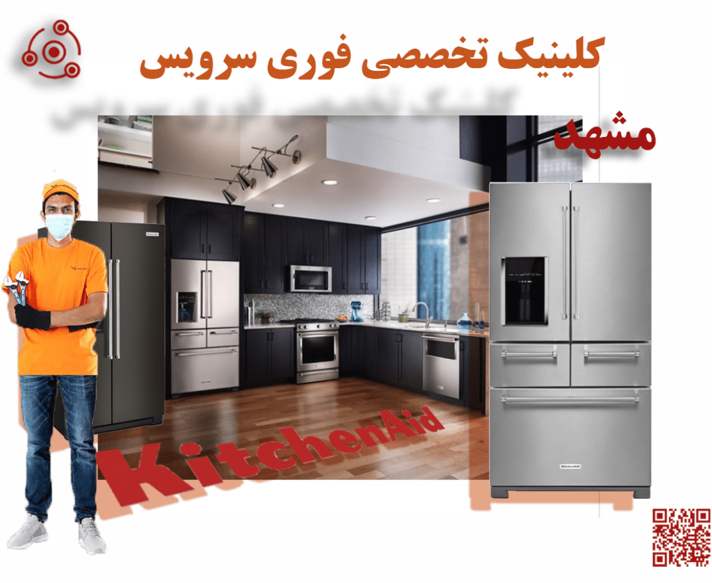 تعمیر فوری یخچال کیچن اید در نمایندگی مشهد